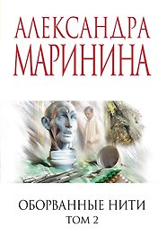 Оборванные нити. Том 2
