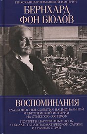Воспоминания. Судьбоносные события национальной и европейской истории на стыке XIX—XX веков, портреты царственных особ и коллег по дипломатической службе из разных стран