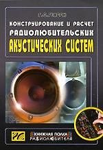 Конструирование и расчет радиолюбительских акустических систем. Выпуск 14, 2-е изд.,стер.