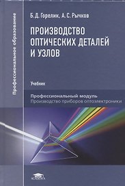 Производство оптических деталей и узлов. Учебник