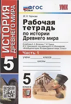 Рабочая тетрадь по истории Древнего мира. 5 класс. Часть 1. К учебнику А.А. Вигасина, Г.И. Годера, И.С. Свенцицкой, под редакцией А.А. Искандерова "Всеобщая история. История Древнего мира. 5 класс"