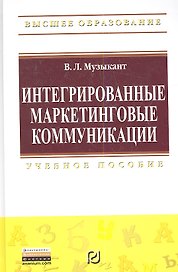Интегрированные маркетинговые коммуникации: Учеб. пособие