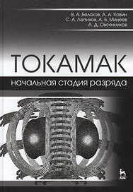 ТОКАМАК: начальная стадия разряда. Учебн. пос., 1-е изд.