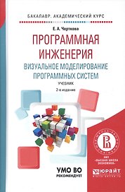Программная инженерия. Визуальное моделирование программных систем. Учебник для академического бакалавриата