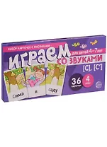 Играем со звуками с с Уч.-игр. Комплект (Танцюра) (картон) (упаковка)