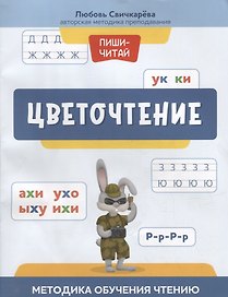 Цветочтение: методика обучения чтению