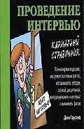 Проведение интервью