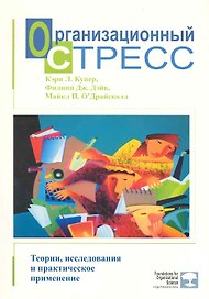 Организационный стресс.Теории, исследования и практическое применение