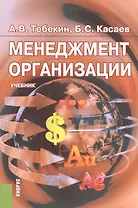 Менеджмент организации Уч. (4 изд.) (м) Тебекин