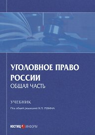 Уголовное право России. Общая часть. Учебник
