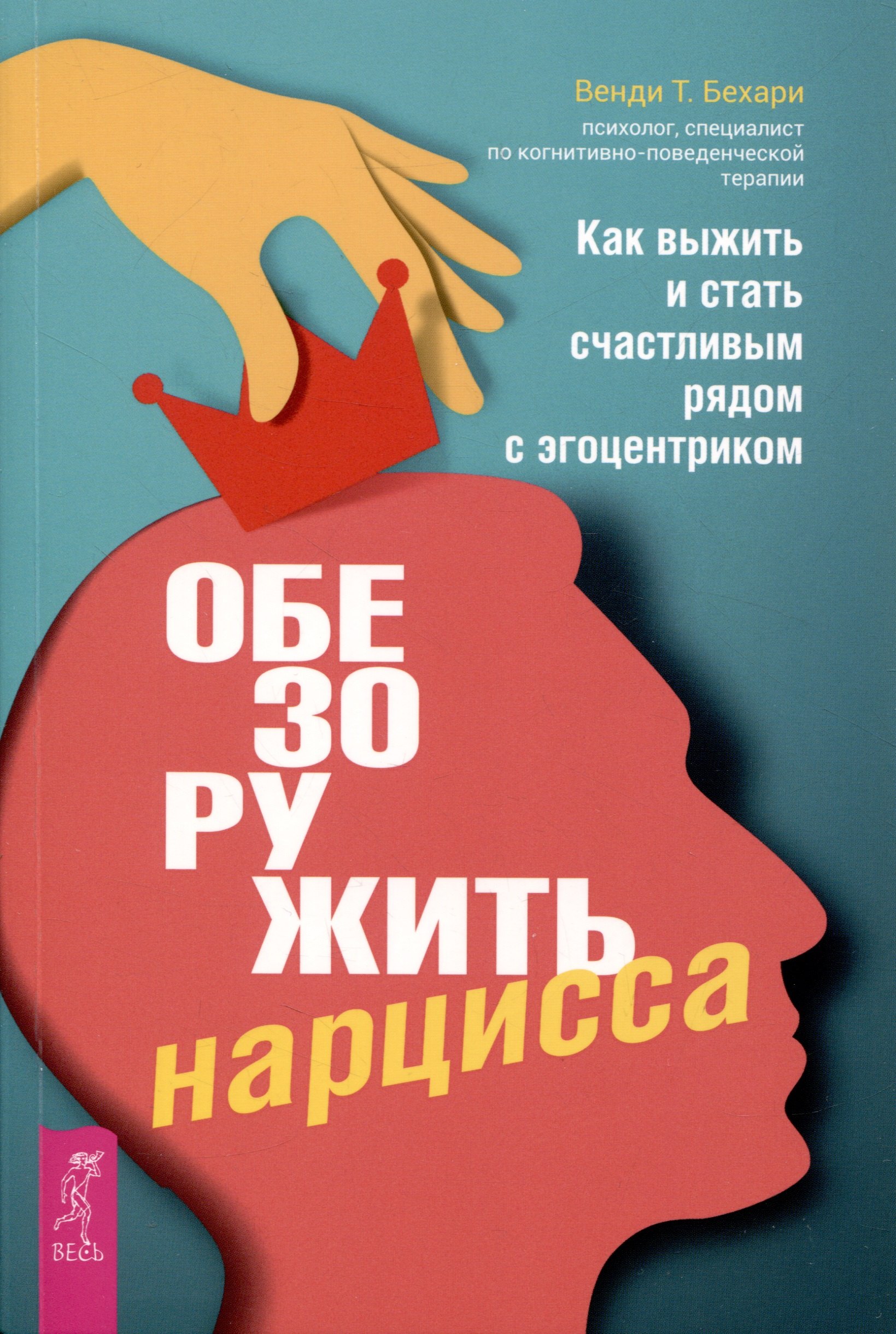 Обезоружить нарцисса. Как выжить и стать счастливым рядом с эгоцентриком (6055)
Обезоружить нарцисса. Как выжить и стать счастливым рядом с эгоцентриком (6055)