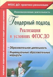 Гендерный подход. Реализация в условиях ФГОС ДО. Образовательная деятельность, индивидуальные образовательные маршруты. ФГОС ДО