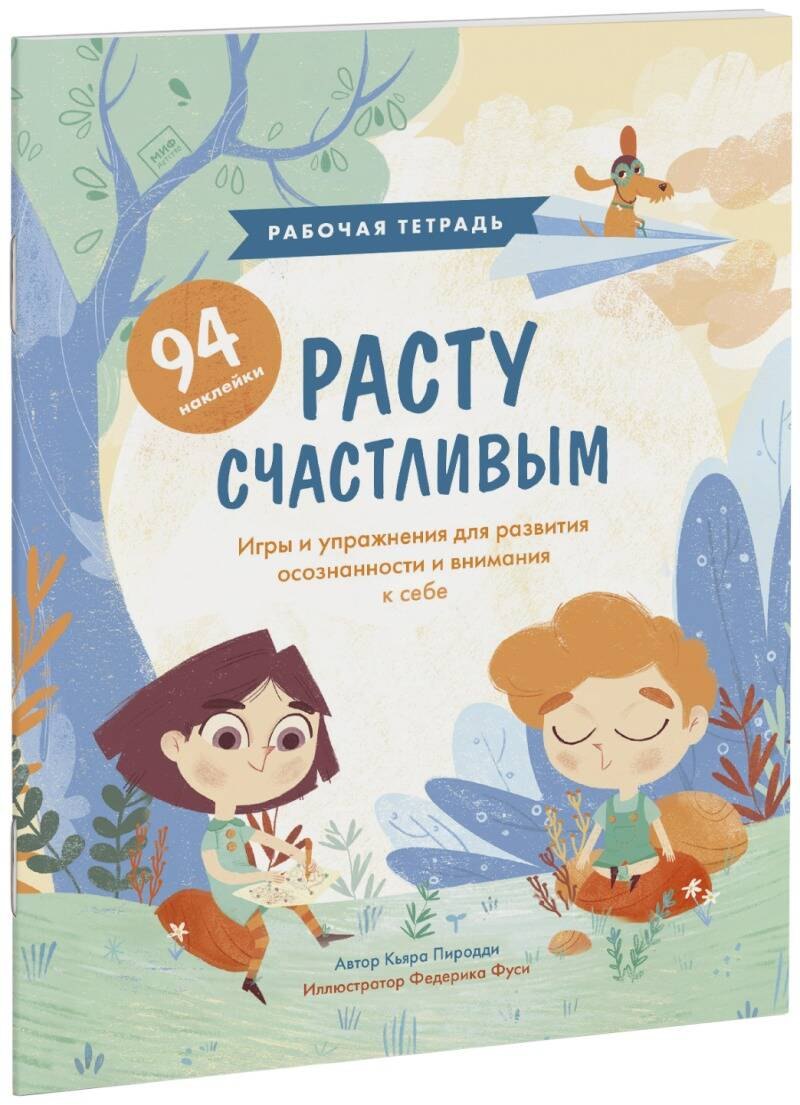 Расту счастливым. Рабочая тетрадь. Игры и упражнения для развития осознанности и внимания к себе
Расту счастливым. Рабочая тетрадь. Игры и упражнения для развития осознанности и внимания к себе