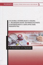 Основы латинского языка с медицинской терминологией: упражнения и лексические минимумы