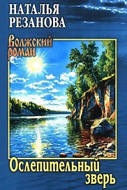 Ослепительный зверь: роман, повести