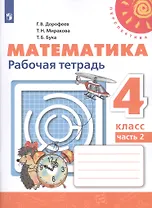 Математика. Рабочая тетрадь. 4 класс. В двух частях. Часть 2 (комплект из 2 книг)