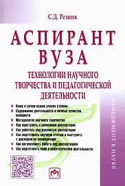 Аспирант вуза. Технологии научного творчества и педагогической деятельности. Учебник
