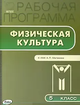 Физическая культура. 5 класс. Рабочая программа к УМК А.П. Матвеева. ФГОС
