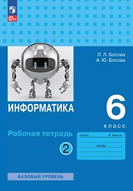 Информатика. 6 класс. Базовый уровень. Рабочая тетрадь. В двух частях. Часть 2. 9-е издание, переработанное. ФГОС 2021