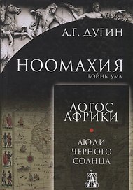 Ноомахия: войны ума. Логос Африки. Люди черного солнца