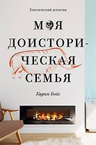 Моя доисторическая семья. Генетический детектив