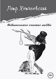 Невыносимое счастье любви
