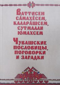 Чувашские пословицы поговорки и загадки (Романов)