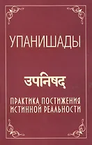 Упанишады. 5-е изд. Практика постижения истинной реальности