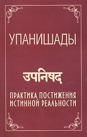 Упанишады. 5-е изд. Практика постижения истинной реальности
