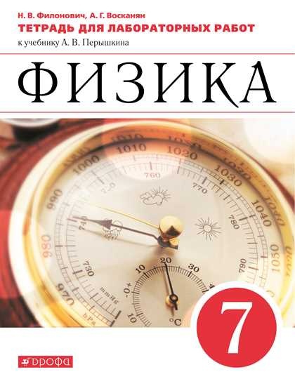 Физика. 7 класс. Тетрадь для лабораторных работ к учебнику А.В. Перышкина
Физика. 7 класс. Тетрадь для лабораторных работ к учебнику А.В. Перышкина