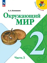 Окружающий мир. 2 класс. Учебник. В 2-х частях. Часть 2