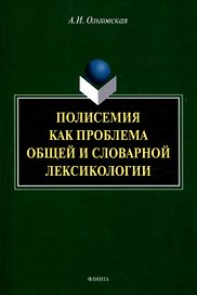 Полисемия как проблема общей и словарной лексикологии Монография