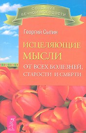 Исцеляющие мысли от всех болезней, старости и смерти.