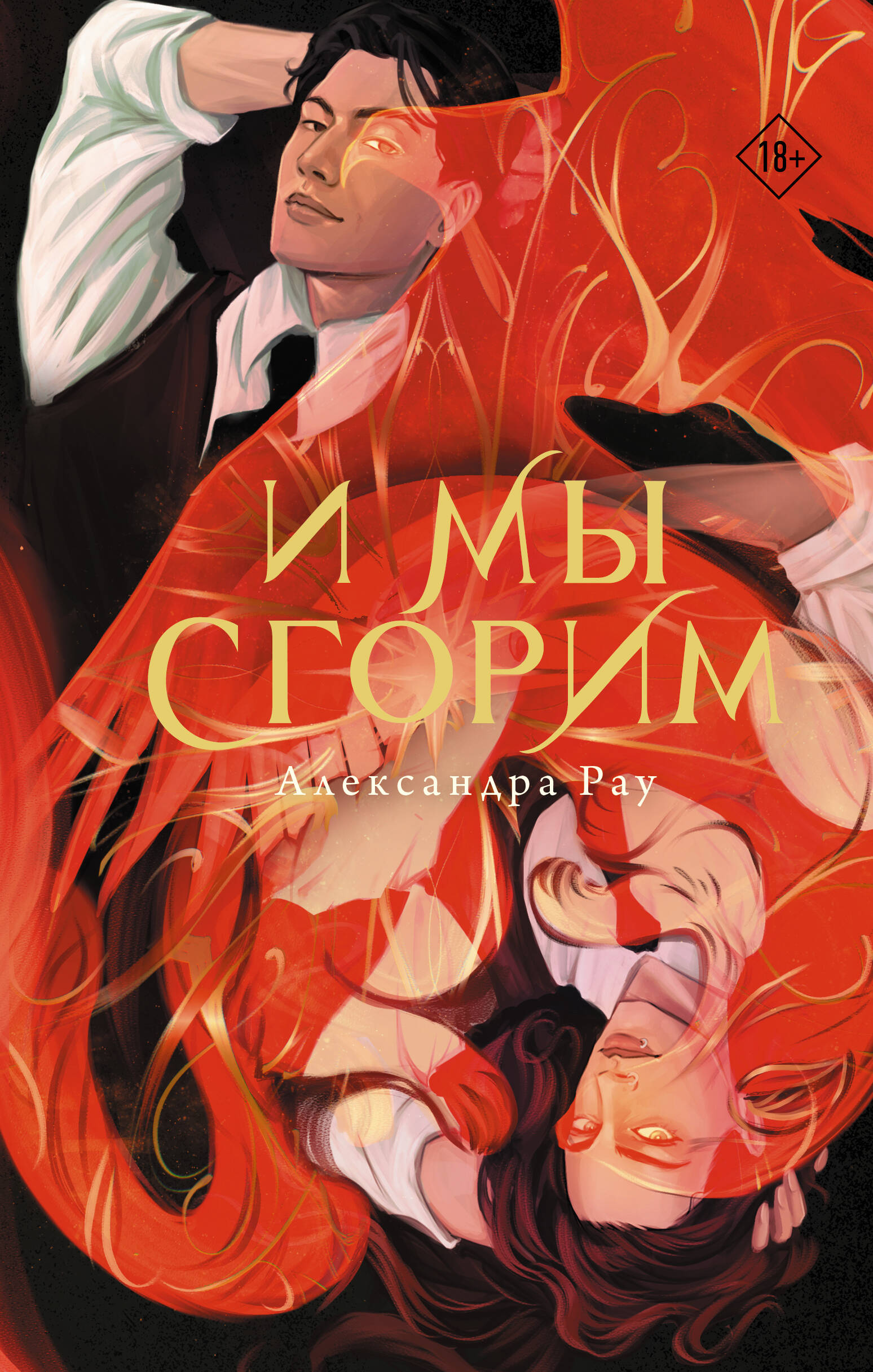 И мы сгорим
И мы сгорим