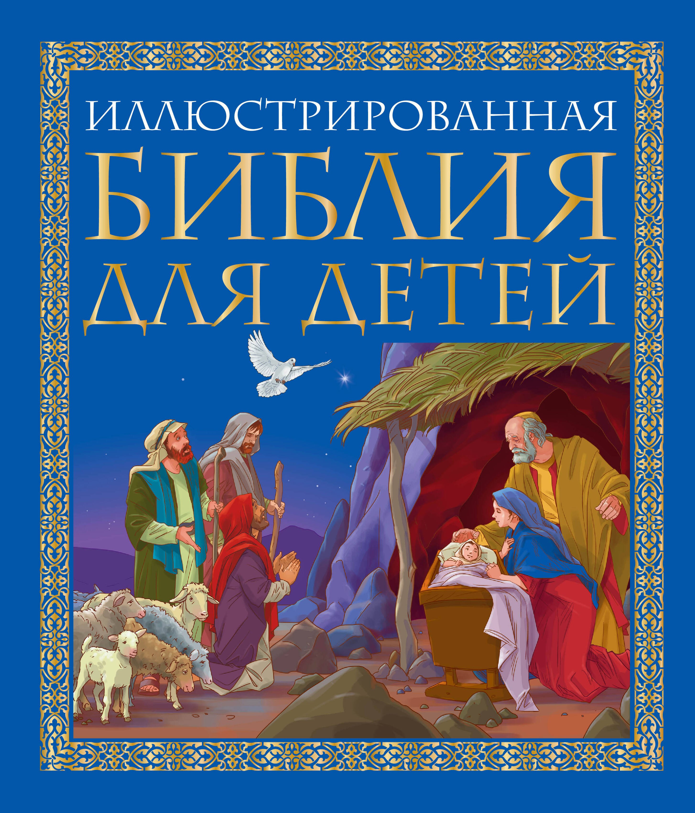 Иллюстрированная библия для детей: великие истории Священного Писания Ветхого и Нового Заветов в пересказе протоиерея Александра Соколова
Иллюстрированная библия для детей: великие истории Священного Писания Ветхого и Нового Заветов в пересказе протоиерея Александра Соколова
