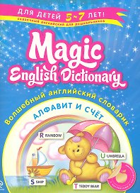 Волшебный английский словарик. Алфавит и счет