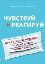 Чувствуй и реагируй. Как создавать продукты, нужные людям именно сейчас
