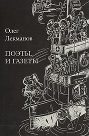 Поэты и газеты. Очерки