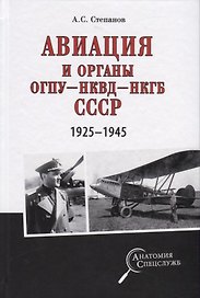 Авиация и органы ОГПУ - НКВД - НКГБ СССР. 1925-1945