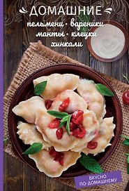 Домашние пельмени, вареники, манты, клецки, хинкали