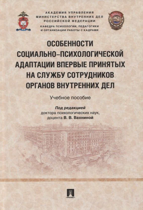Особенности социально-психологической адаптации впервые принятых на службу сотрудников органов внутренних дел. Учебное пособие
Особенности социально-психологической адаптации впервые принятых на службу сотрудников органов внутренних дел. Учебное пособие