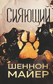 Сияющий (#2)