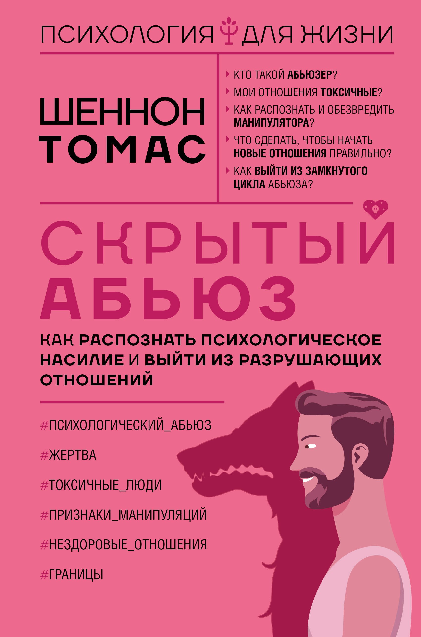 Скрытый абьюз. Как распознать психологическое насилие и выйти из разрушающих отношений
Скрытый абьюз. Как распознать психологическое насилие и выйти из разрушающих отношений