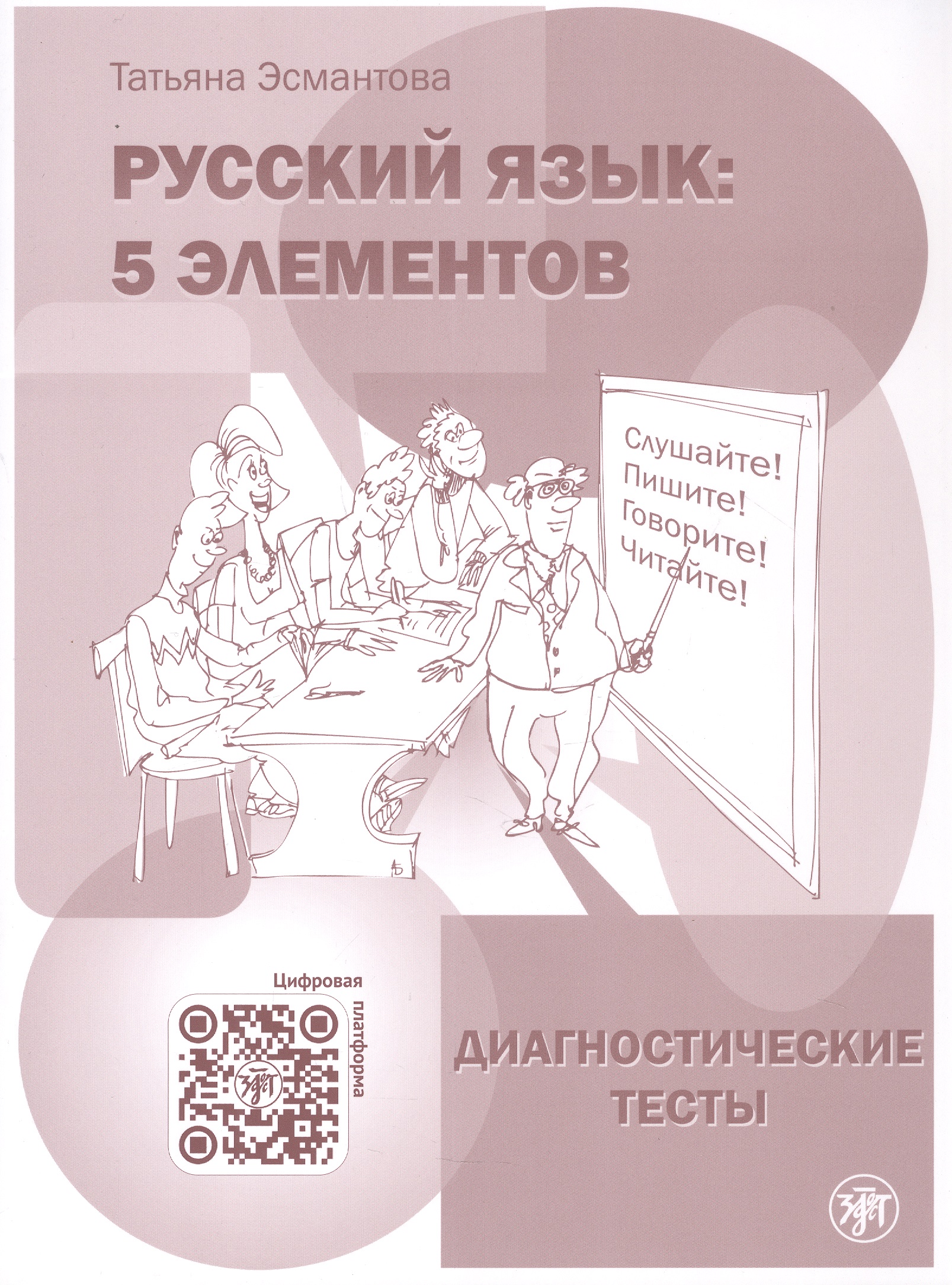 Русский язык. 5 элементов. Диагностические тесты (+QR/цифровая платформа)
Русский язык. 5 элементов. Диагностические тесты (+QR/цифровая платформа)