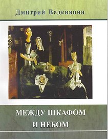 Между шкафом и небом: Проза и стихи