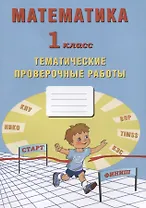 Математика. 1 класс. Тематические проверочные работы. Учебное пособие