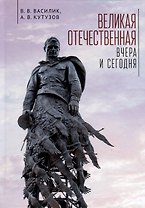 Великая Отечественная война - вчера и сегодня