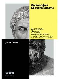 Философия безмятежности: Как учение Эпикура помогает жить в современном мире