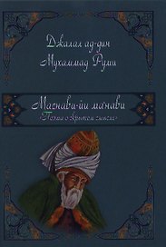 Маснави-йи ма`нави. Поэма о скрытом смысле.456 дафтар