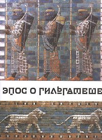 Эпос о Гильгамеше (О все видавшем)./Пер. с аккад. И.М. Дьяконова (Репринт. воспр. издания 1961)